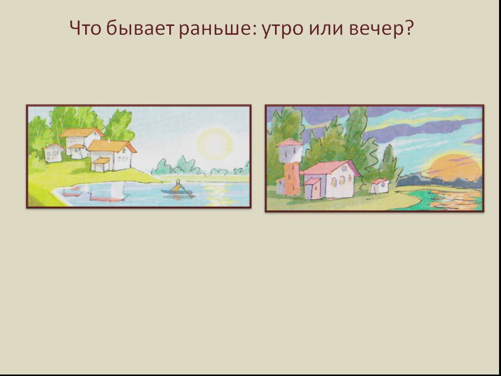 Конспект урока вечер. Рисунок утро или вечер 3 класс. Завтра вчера потом для детей задания. Ам это утро или вечер. Презентация раньше и позже ПНШ.