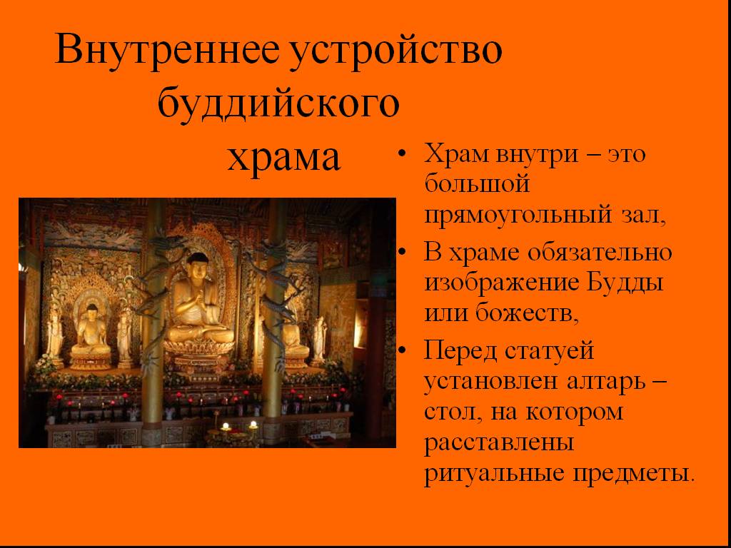 Внутреннее убранство православного и буддийского храма
