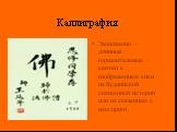 Каллиграфия. Эмакимоно – длинные горизонтальные свитки с изображением сцен из буддийской священной истории или из связанных с нею причт.