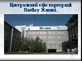 Центральний офіс корпораціі Nestle у Женеві.