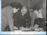 Березень, 1979 р., студенти Бачинський В., Марчук С.