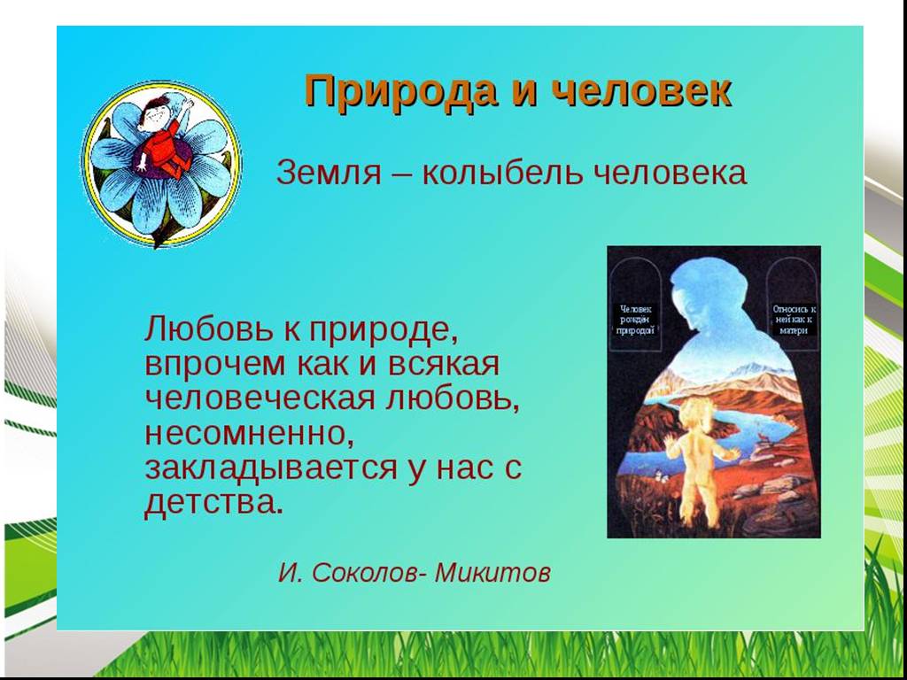 Проект человек и природа 5 класс