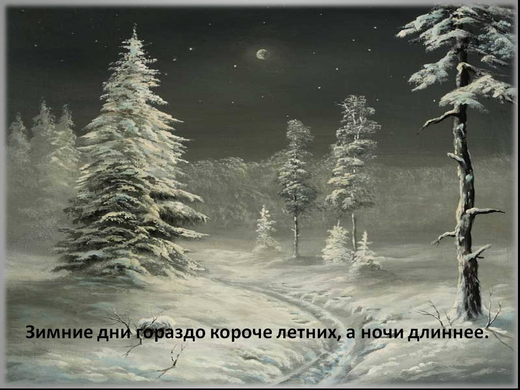 Люди давным давно заметили что дни зимой. Самая длинная зимняя ночь. Ночи становятся длиннее зимой. Зимний рисунок день и ночь. Самая длинная ночь картины.