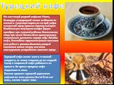 Турецкий кофе. Но настоящей родиной кофе стал Иемен, благодаря плодородной почве и особенностям климата. Существует версия, по которой кофе в османский город привезли торговцы из Сирии. Наибольшую популярность кофе в Турции приобрел при султане Сулеймане Великолепном, когда при кухне Топкапы была да