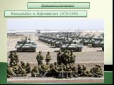 Ввод войск в Афганистан 1979-1989