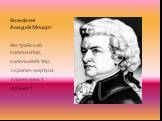 Вольфганг Амадей Моцарт-. Австрийский композитор, капельмейстер, скрипач-виртуоз, клавесинист, органист