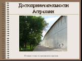 Южная стена Астраханского кремля
