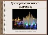 Достопримечательности Астрахани. Петровский светомузыкальный фонтан