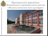 Муниципальное учреждение Мышкинского муниципального района «Межпоселенческий Дом культуры»