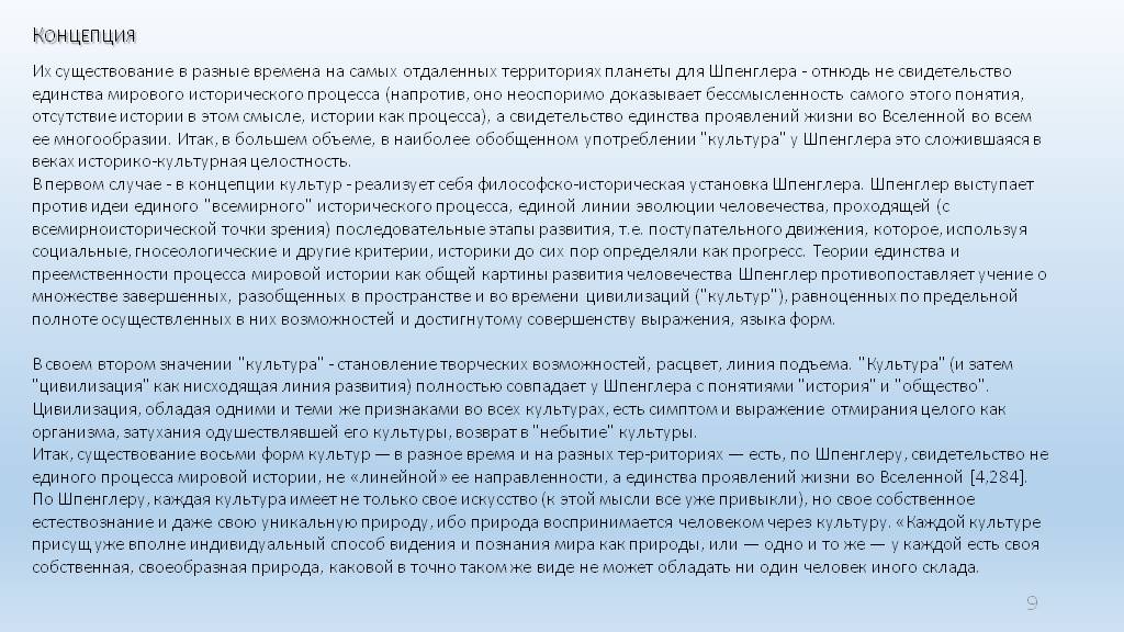 В чем проявлялось единство. Душа культуры по Шпенглеру. Философия культуры Шпенглера. Актуальность теории Шпенглера в настоящее время. О. Шпенглер выделял 8 культур, к культурам Шпенглера не относится.