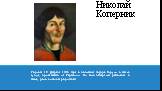 Родился 19 февраля 1473 года в польском городе Торуни в семье купца, приехавшего из Германии. Он был четвертым ребенком в семье, рано лишился родителей.