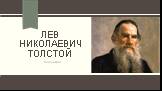 Лев Николаевич толстой. биография