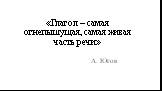 «Глагол – самая огнепышущая, самая живая часть речи». А. Югов