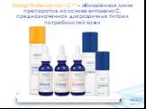 Obagi Professional – C™ – обновлённая линия препаратов на основе витамина С, предназначенная для различных типов и потребностей кожи