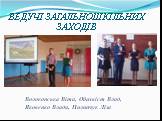ВЕДУЧІ ЗАГАЛЬНОШКІЛЬНИХ ЗАХОДІВ. Волоконська Віта, Обихвіст Влад, Яковенко Влада, Пилипчук Ліза