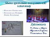 Члени зразкового танцювального колективу. Яковенко Владислава Волоконська ВікторіяНайда Володимир. Художники. Ус Анна – Марія Міркевич Карина Удовиченко Яна