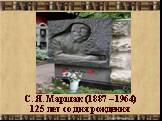 С. Я. Маршак (1887 – 1964)125 лет со дня рождения