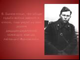 В. Быков писал, что общая судьба войны зависит и оттого, «как умрет на этой дороге двадцатидвухлетний командир взво­да, лейтенант Ивановский».
