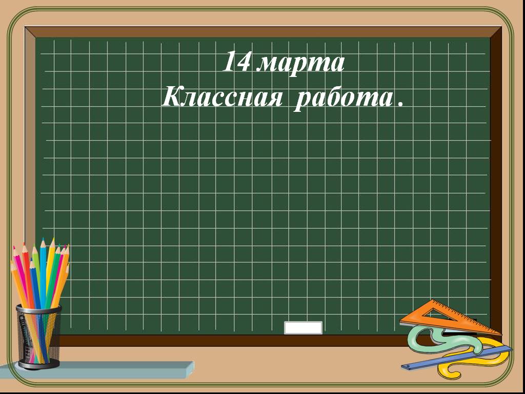 Для работ по математике. Число классная работа. Надпись классная работа. Слайд классная работа. Число и гласная работа.