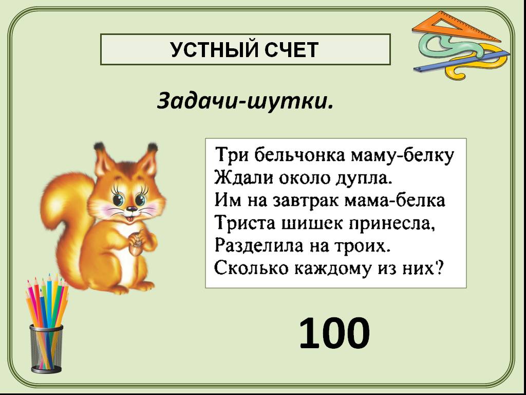 Счет 2. Задания для устного счета. Занимательный устный счет 3 класс. Устные задачи по математике. Устный счет интересные задания.