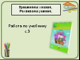 Работа по учебнику с.3. Применяем знания. Развиваем умения.