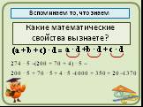 Распределительное свойство. Вспоминаем то, что знаем. (а + b + с) · d = а · d +b · d + c · d 274 · 5 = (200 + 70 + 4) · 5 = 200 · 5 + 70 · 5 + 4 · 5 = 1000 + 350 + 20 = 1370. Какие математические свойства вы знаете?