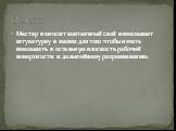 Мастер наносит контактный слой и вмазывает штукатурку в маяки для того чтобы начать вмазывать в остальную плоскость рабочей поверхности и дальнейшему разравниванию.