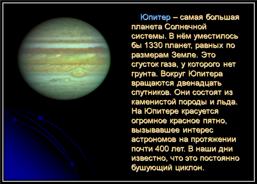 Сообщение о люблйпланете. Сообщение о любой планете. Юпитер самая большая Планета солнечной системы. Сообщение о любой планете солнечной системы.