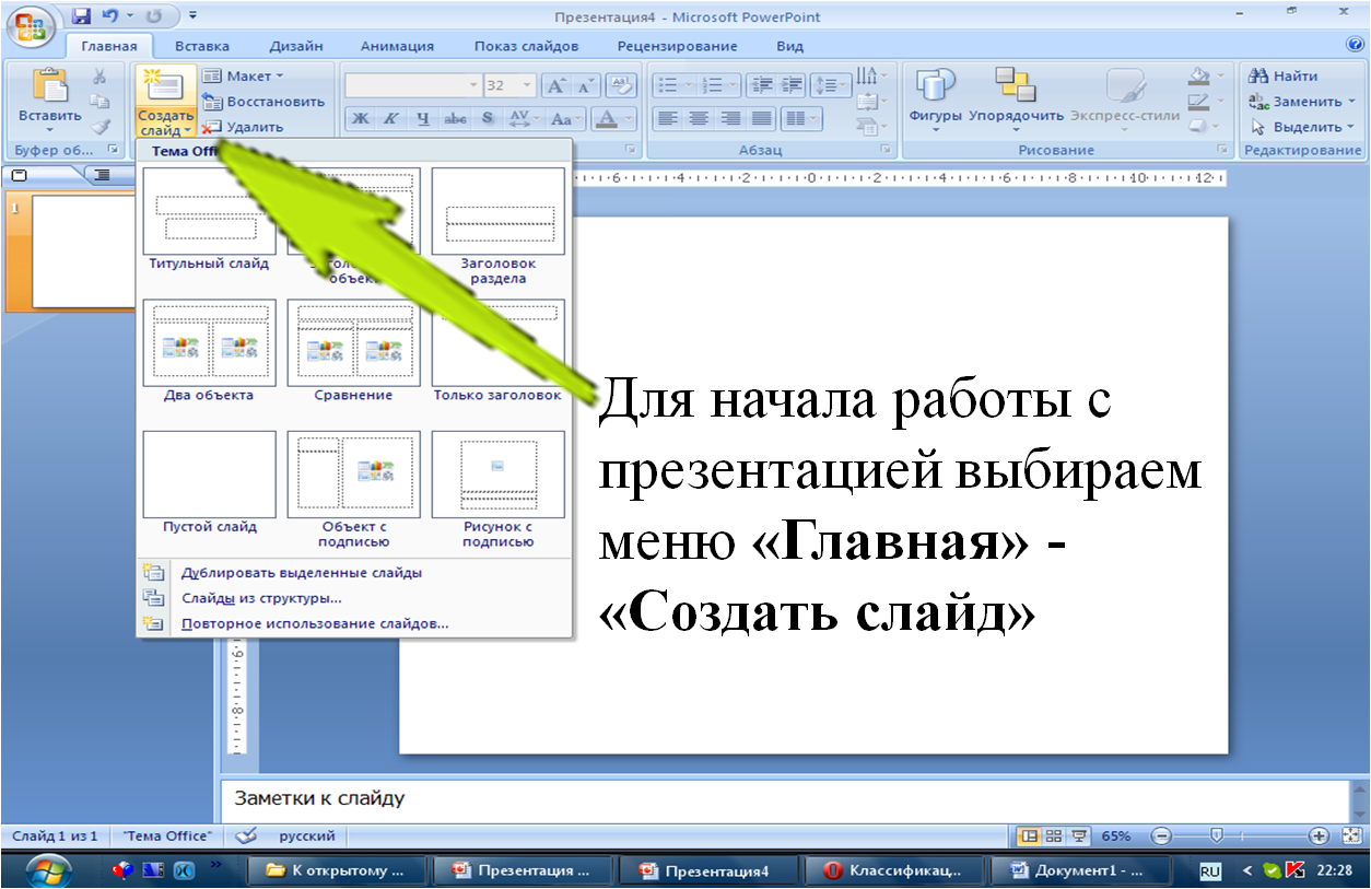 Как сделать презентацию в поинте. Как сделать слайды для презентации. Как сделатьпрзинтацию. Создать слайд. Как создать презентацию.