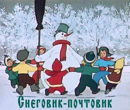 Снеговик-почтовик (1955) DVDRip 