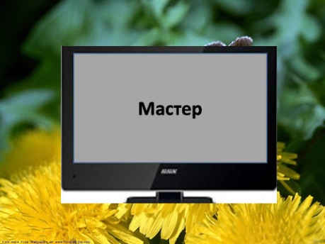 C:\Users\Mello\Searches\Desktop\Презентация 13\Слайд5.JPG