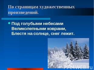 По страницам художественных произведений. Под голубыми небесамиВеликолепными ков