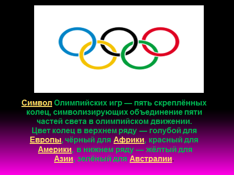 Символ Олимпийских игр пять колец. Символика олимпийского движения. Желтое олимпийской символике.