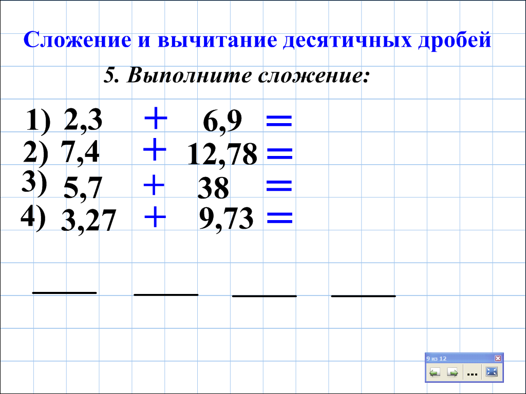 Сложение и вычитание десятичных дробей технологическая карта