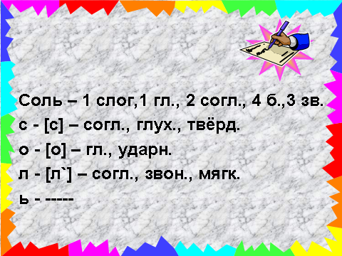 Соленые слова. Фонетический разбор слова соль. Звукобуквенный анализ слова соль. Анализ слова соль. Фонетический анализ слов: солью.