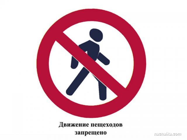 C:\Users\Галина\Documents\движение пешеходов запрещено.jpg