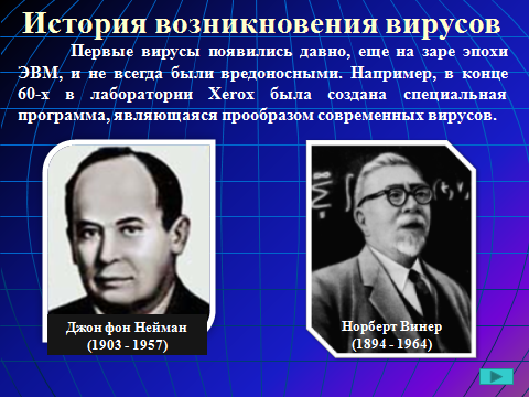 Нейман и Винер. История появления вирусов. Джон фон вирус.