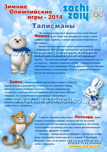 http://best4school.ru//prezentacii.org/upload/cloud2/posts/2013-08/1377417498_olimpic-talismans_2.jpg