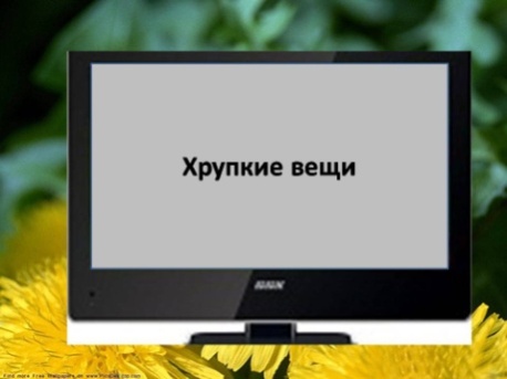 C:\Users\Mello\Searches\Desktop\Презентация 13\Слайд10.JPG