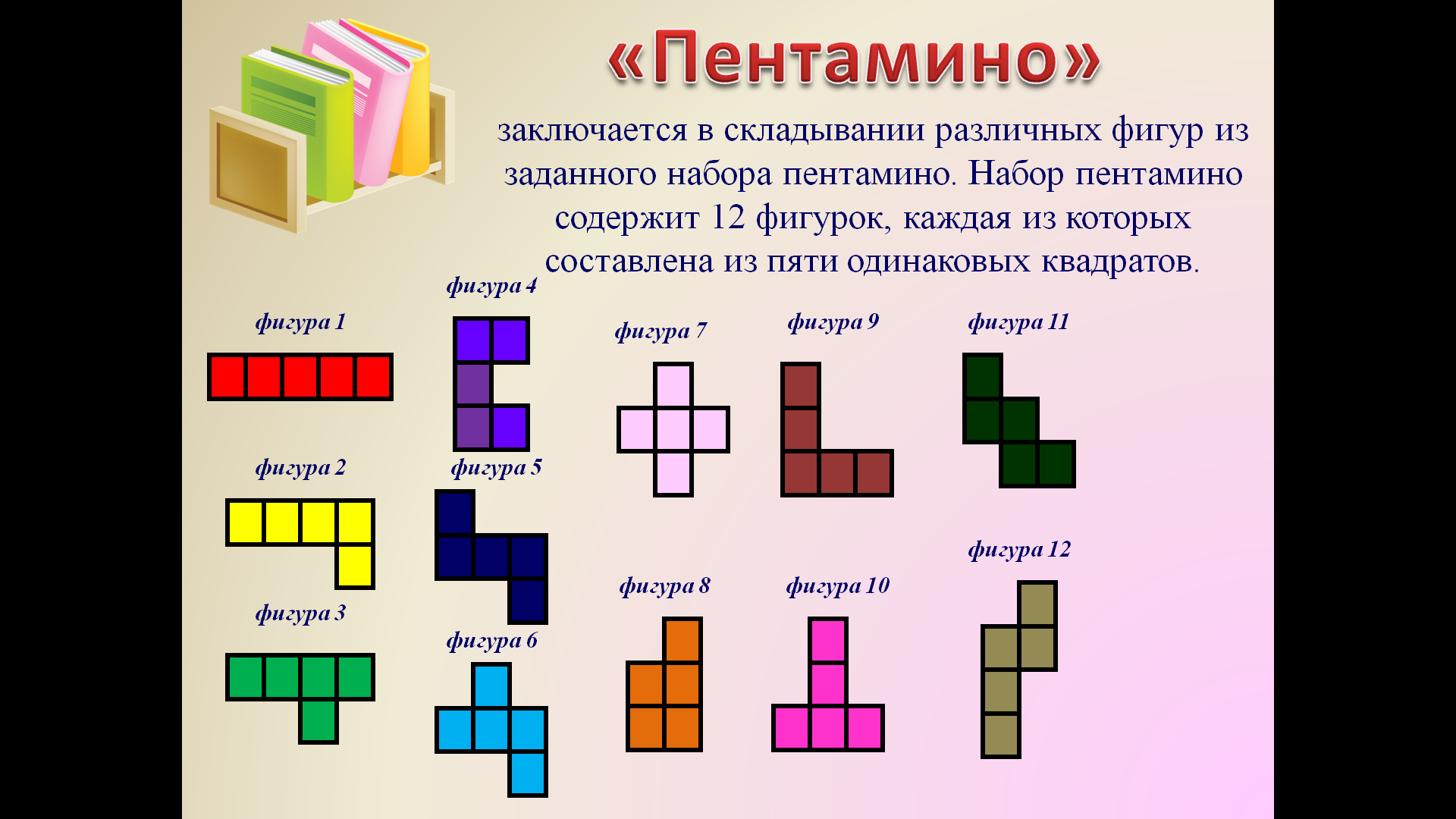 Игра пентамино для дошкольников схемы