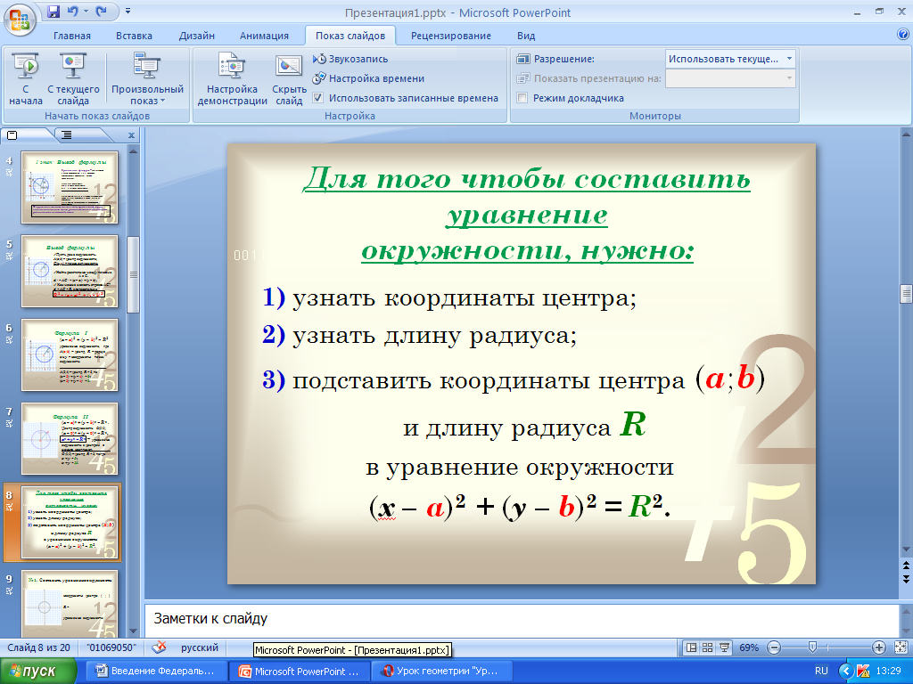 Геометрия 9 класс атанасян уравнение окружности и прямой презентация