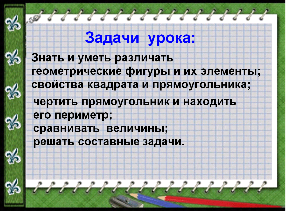 Урок периметр прямоугольника 2 класс школа россии. Периметр прямоугольника 2 класс конспект урока.
