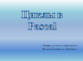 Циклы в Pascal
