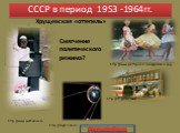 СССР в период 1953 -1964гг