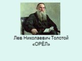 «Орел» Л.Н. Толстой