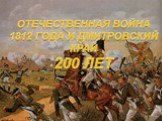 Отечественная война 1812 года и Дмитровский край 200 лет