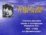 Судьба и стихи М. Цветаевой