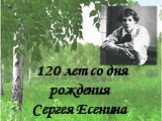 120 лет со дня рождения Сергея Есенина