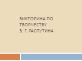 Творчество В.Г. Распутина - литературная игра