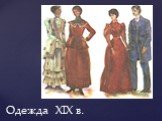 Одежда 19 века